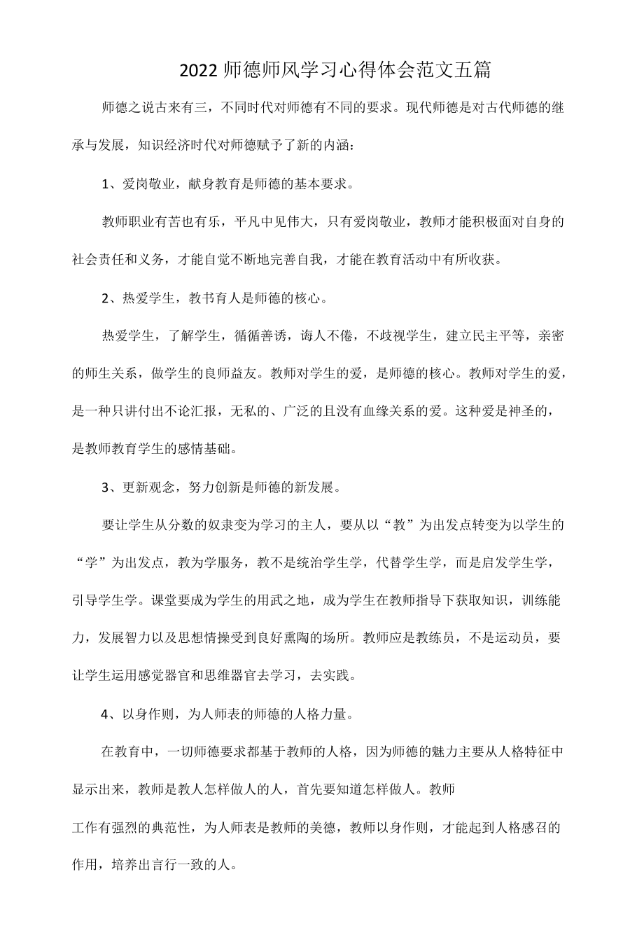 2022师德师风学习心得体会范文五篇.docx_第1页