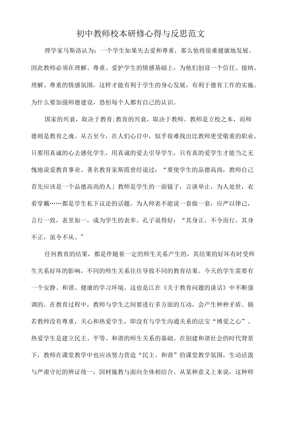 初中教师校本研修心得与反思范文.docx_第1页