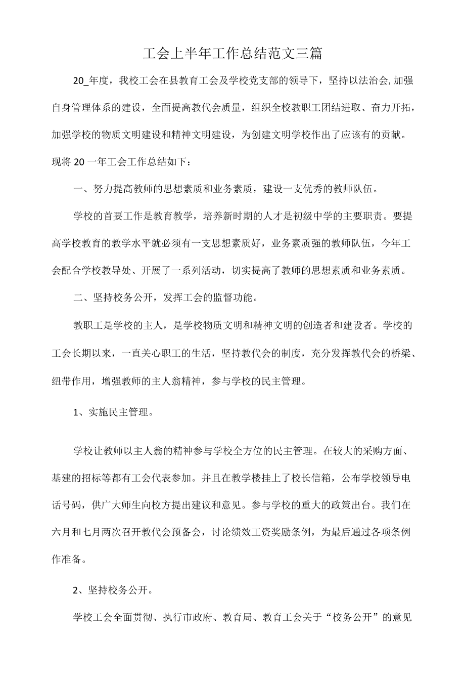 工会上半工作总结范文三篇.docx_第1页