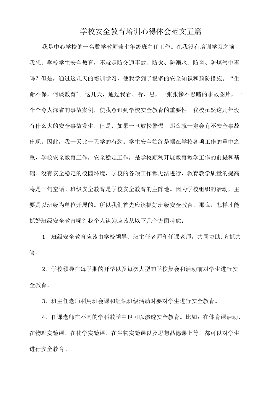 学校安全教育培训心得体会范文五篇.docx_第1页