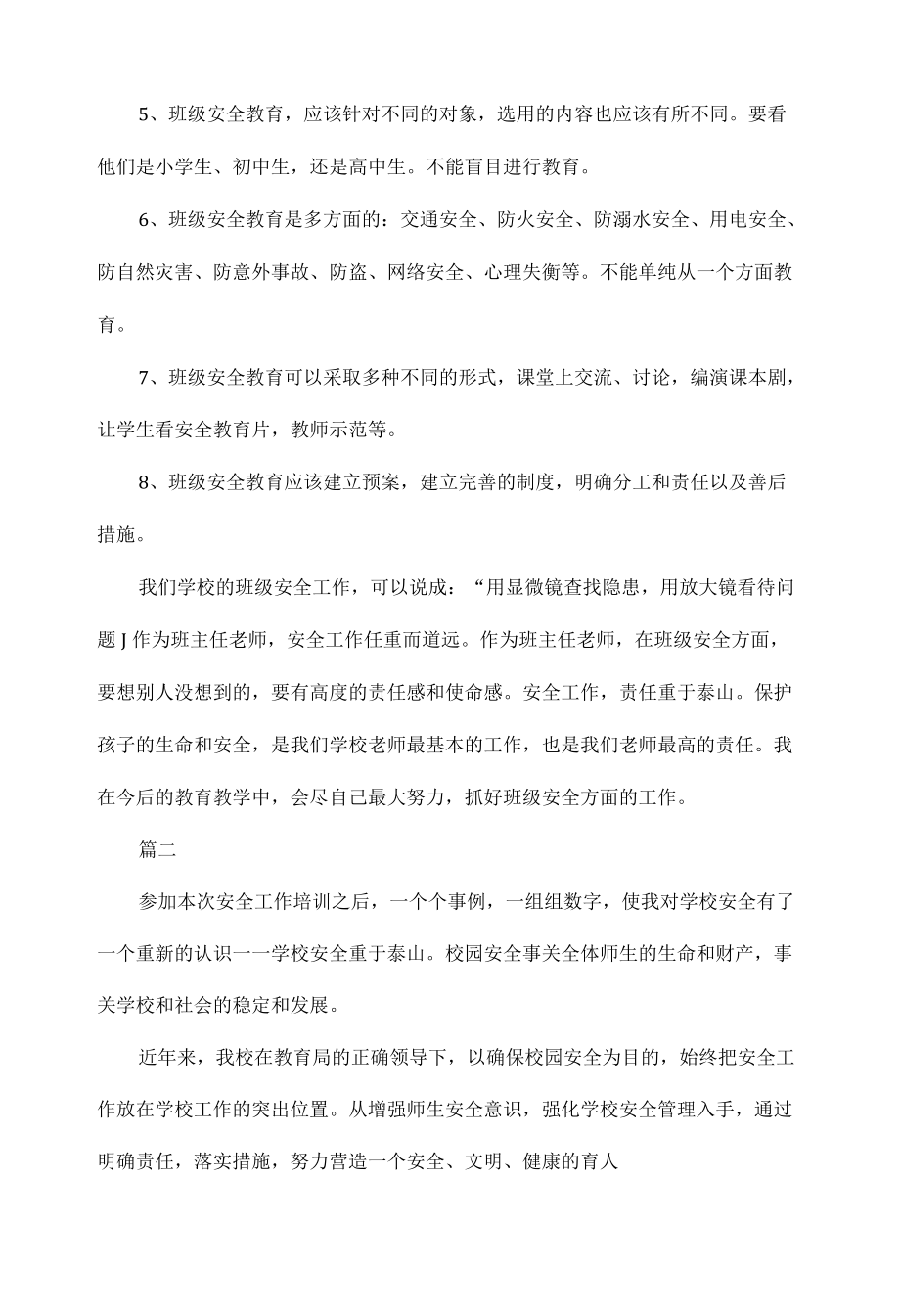 学校安全教育培训心得体会范文五篇.docx_第2页