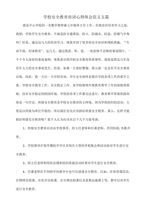 学校安全教育培训心得体会范文五篇.docx