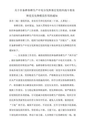 关于在备耕春耕生产中充分发挥基层党组织战斗堡垒和党员先锋模范作用的通知.docx