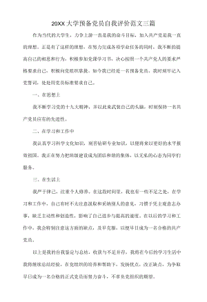 20XX大学预备党员自我评价范文三篇.docx