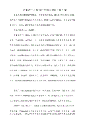 市职教中心疫情封控期间德育工作纪实.docx