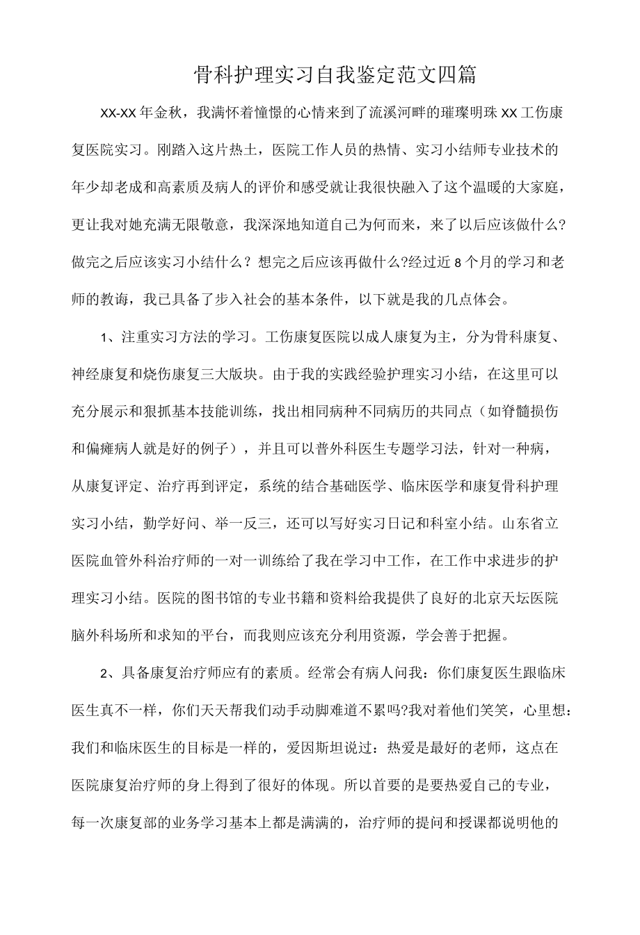 骨科护理实习自我鉴定范文四篇.docx_第1页