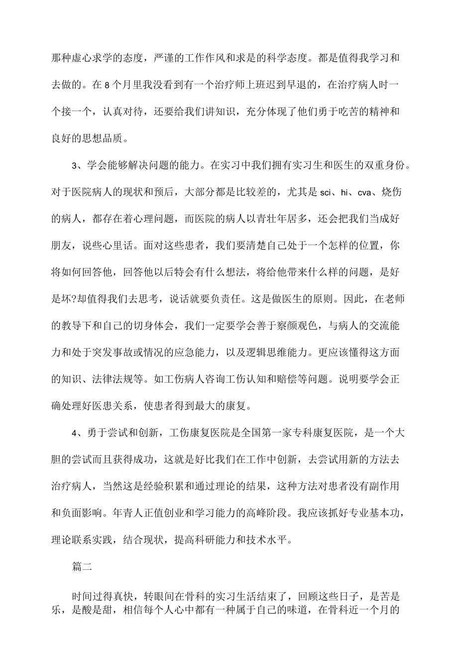 骨科护理实习自我鉴定范文四篇.docx_第2页