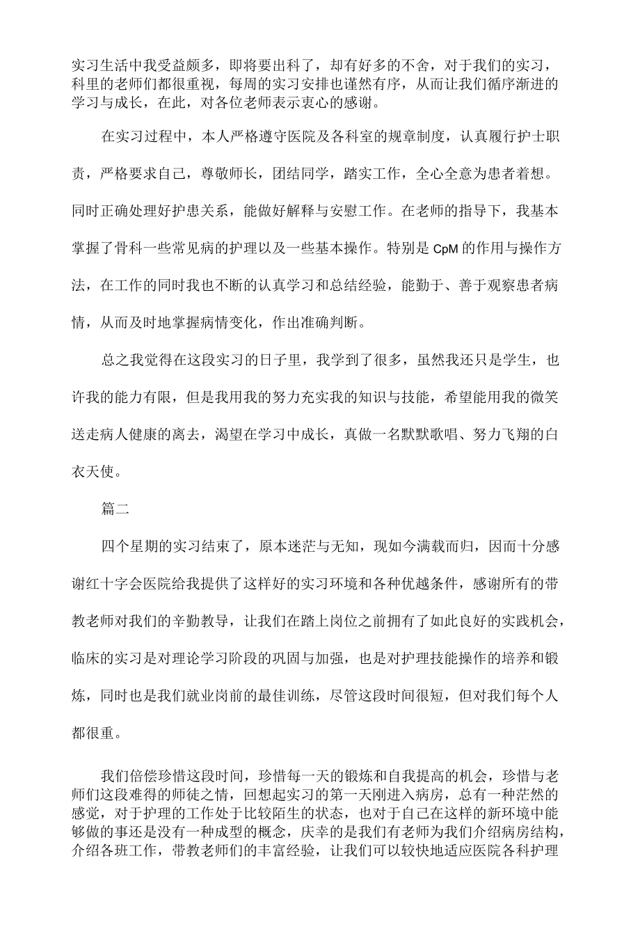 骨科护理实习自我鉴定范文四篇.docx_第3页