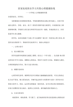 居家抗疫快乐学习共筑心理健康防线.docx