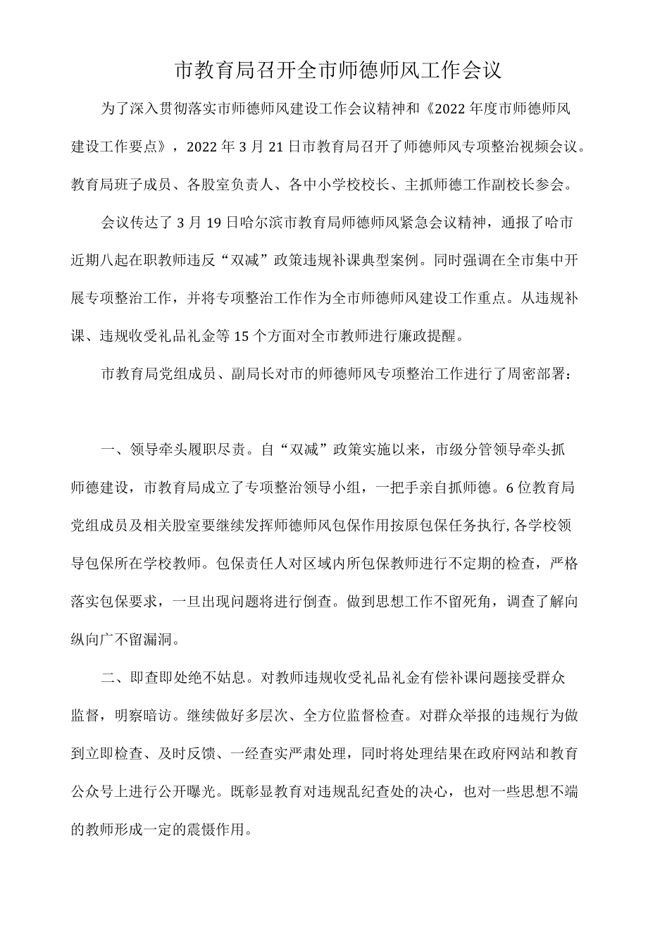 市教育局召开全市师德师风工作会议.docx_第1页