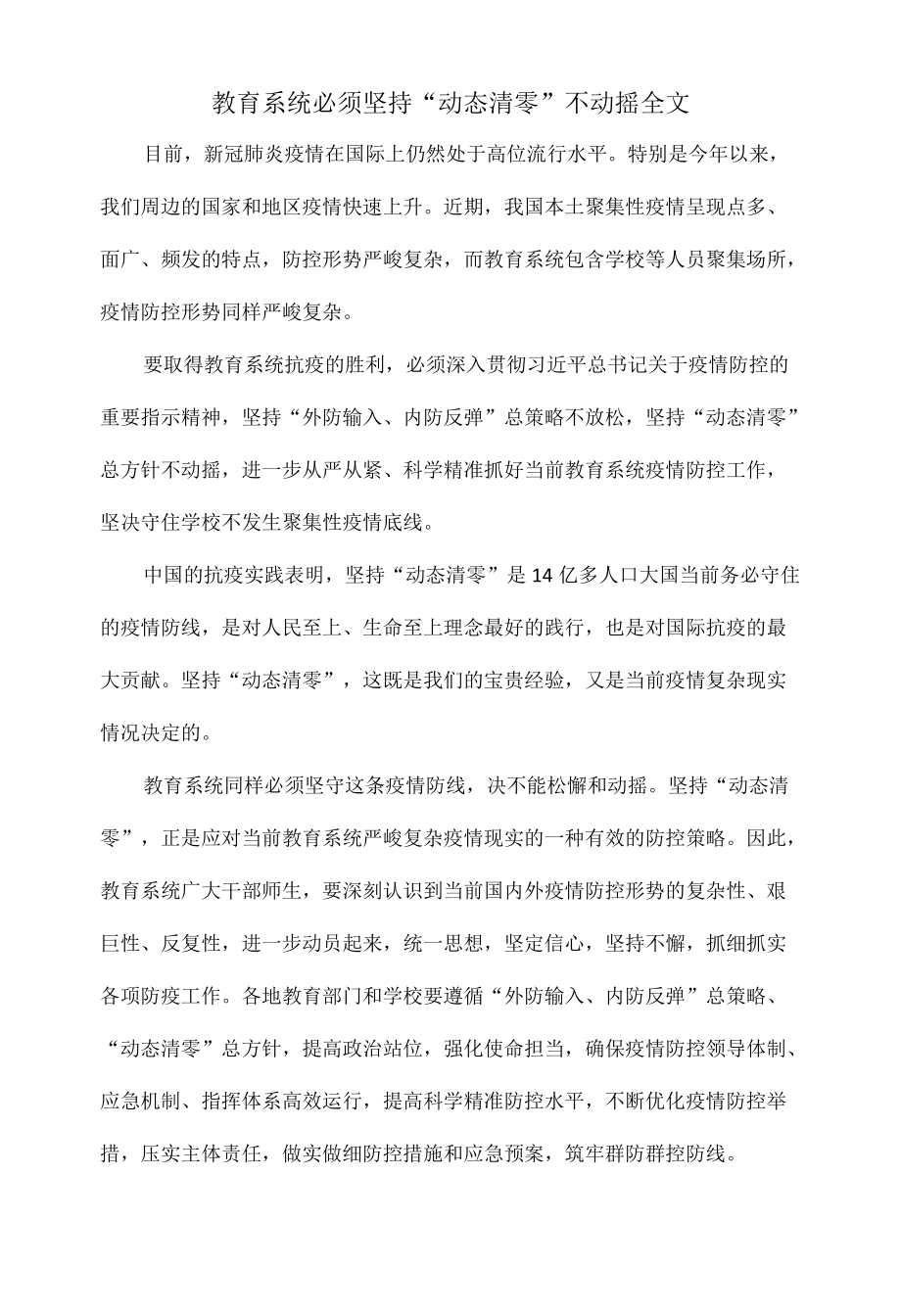 教育系统必须坚持动态清零不动摇.docx_第1页