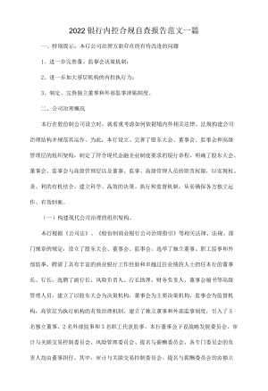 2022银行内控合规自查报告范文一篇.docx