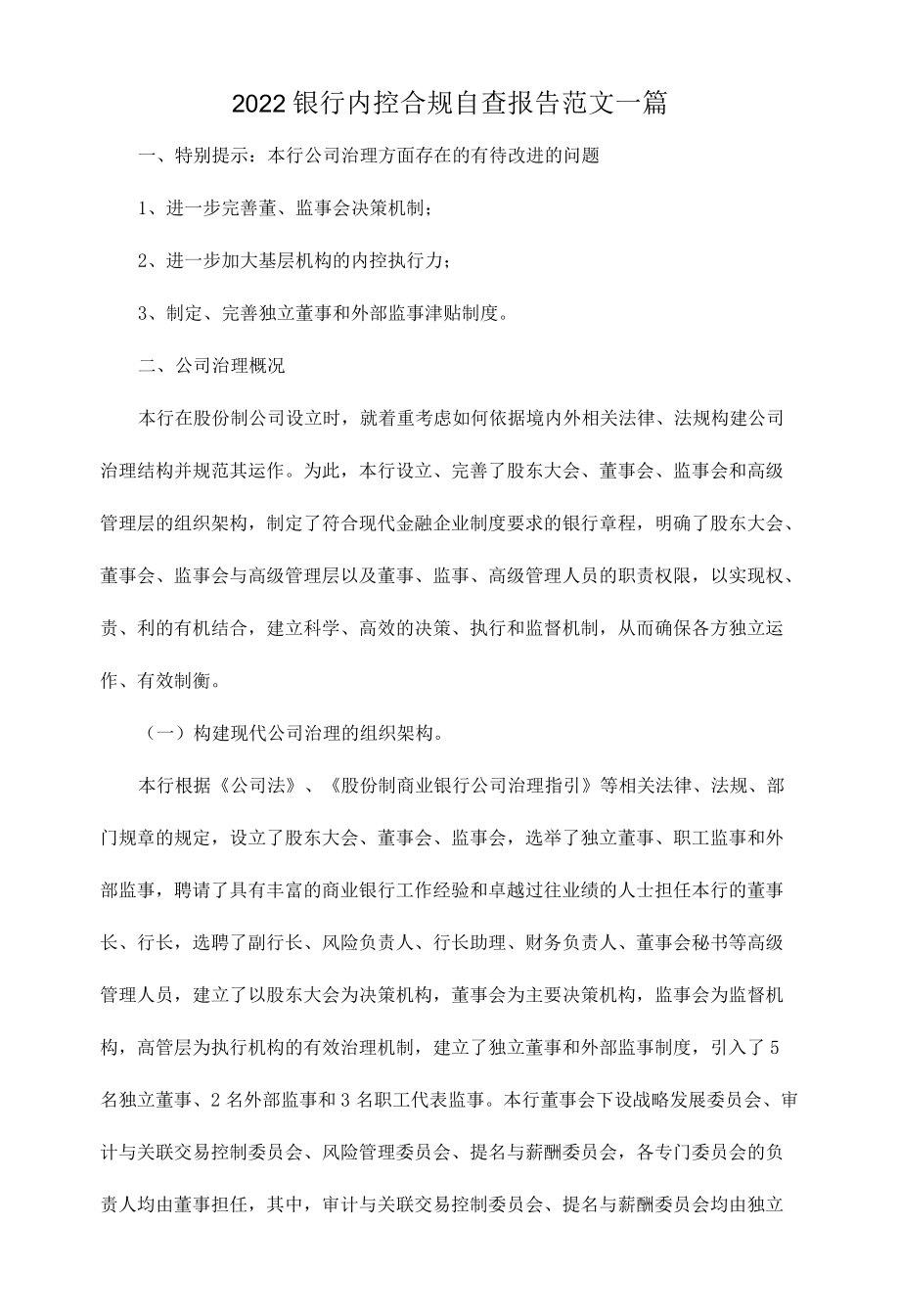 2022银行内控合规自查报告范文一篇.docx_第1页