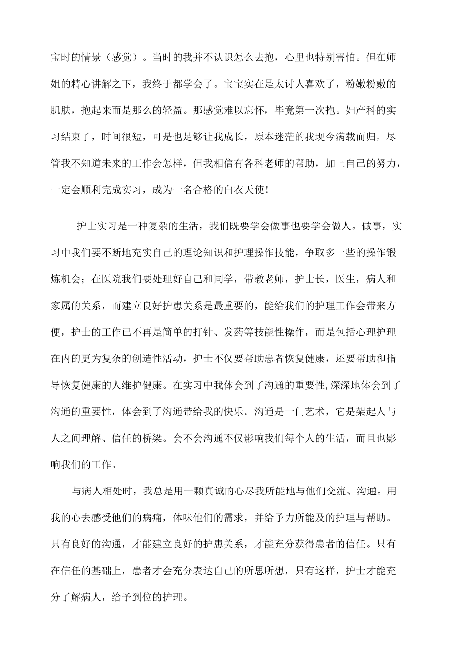 产科护理实习总结范文四篇.docx_第2页