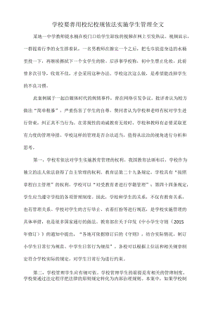 学校要善用校纪校规 依法实施学生管理全文.docx