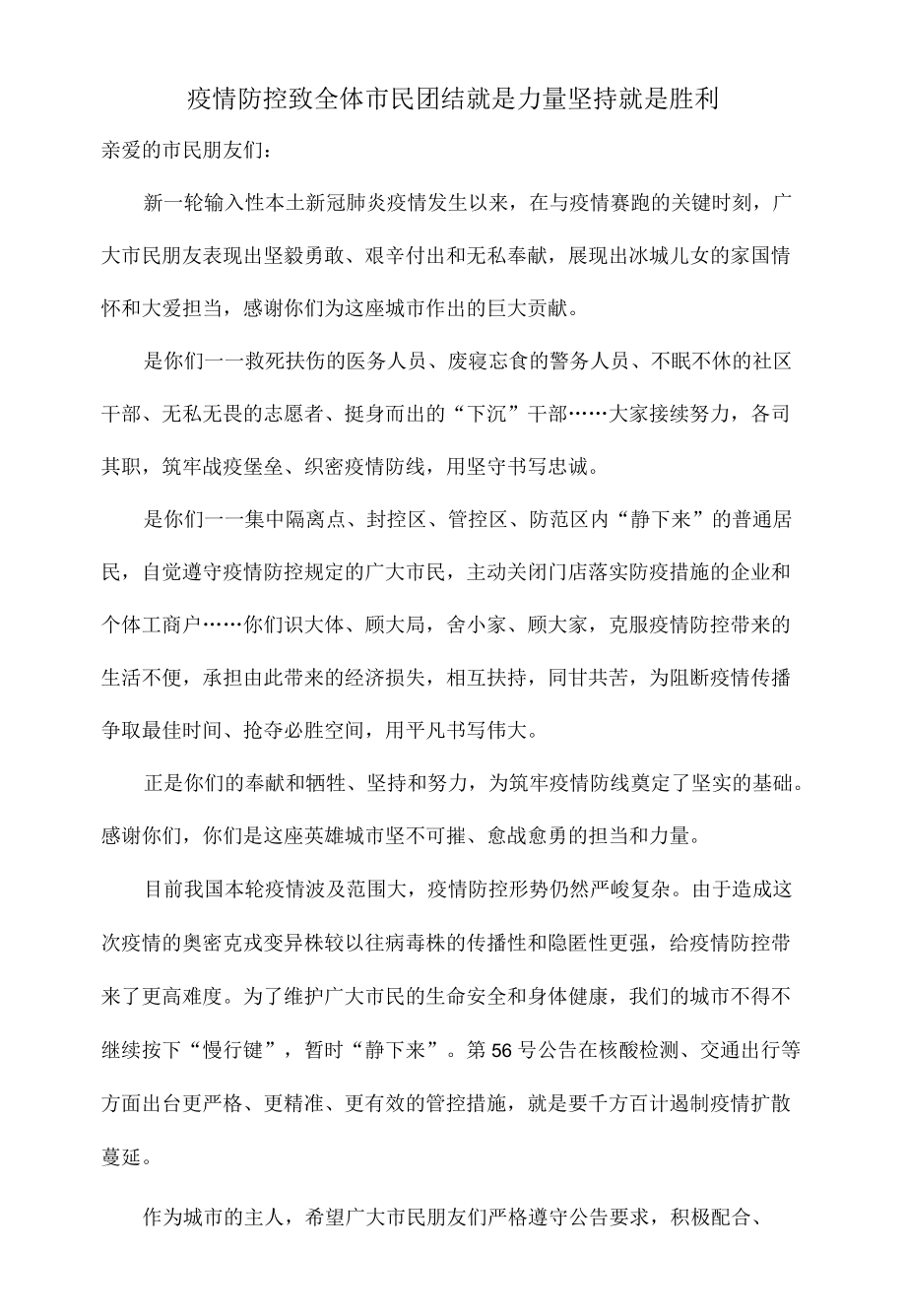 疫情防控致全体市民团结就是力量坚持就是胜利.docx_第1页