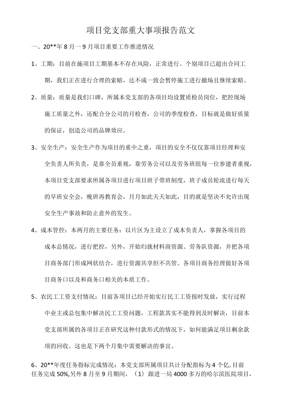 项目党支部重大事项报告范文.docx_第1页