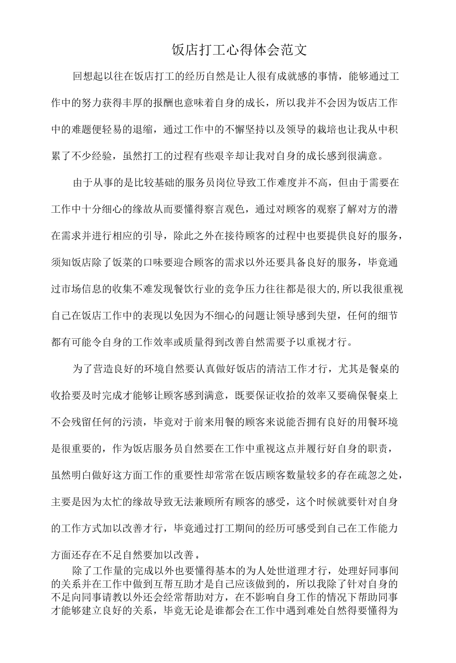 饭店打工心得体会范文.docx_第1页