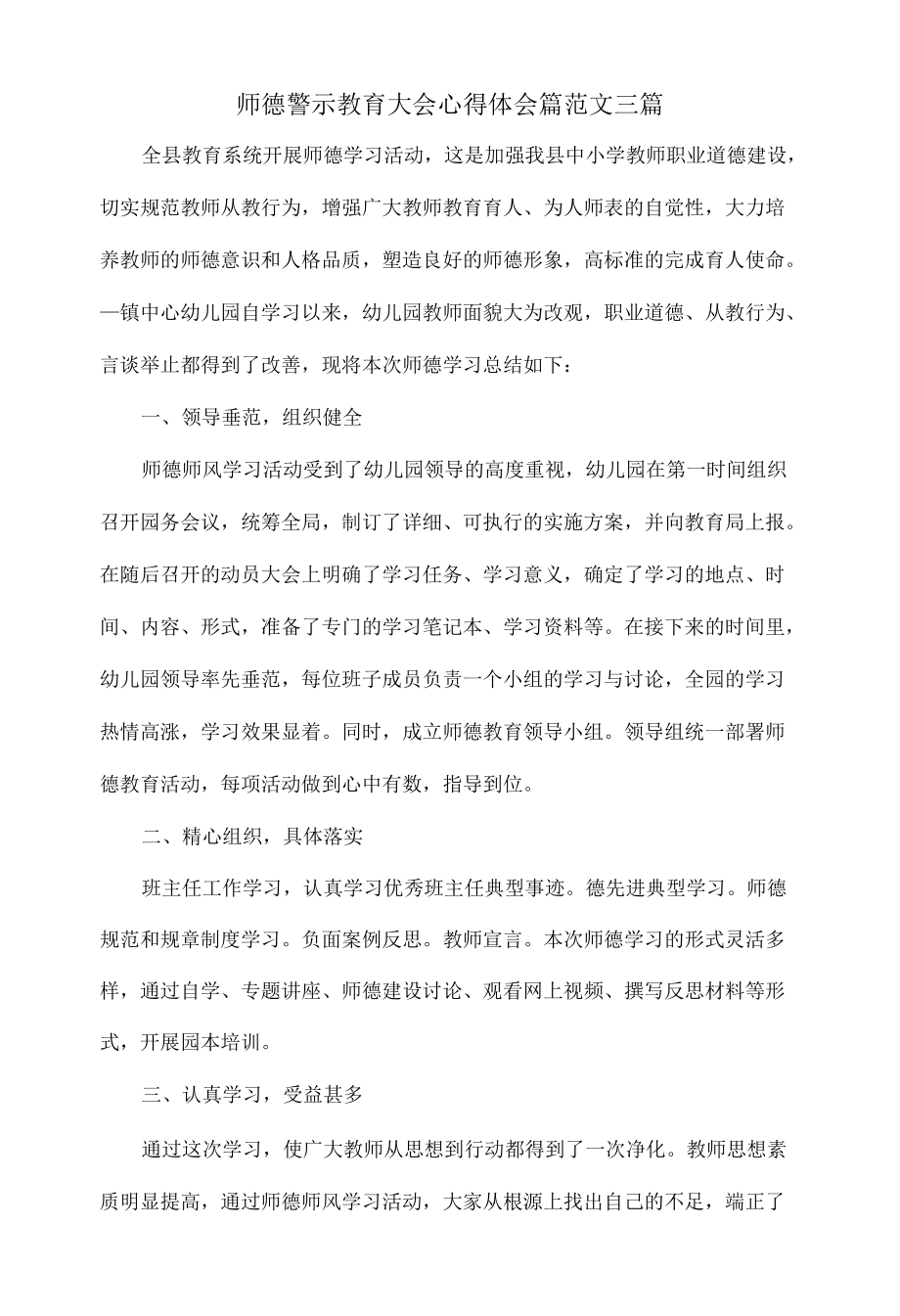 师德警示教育大会心得体会篇范文三篇.docx_第1页