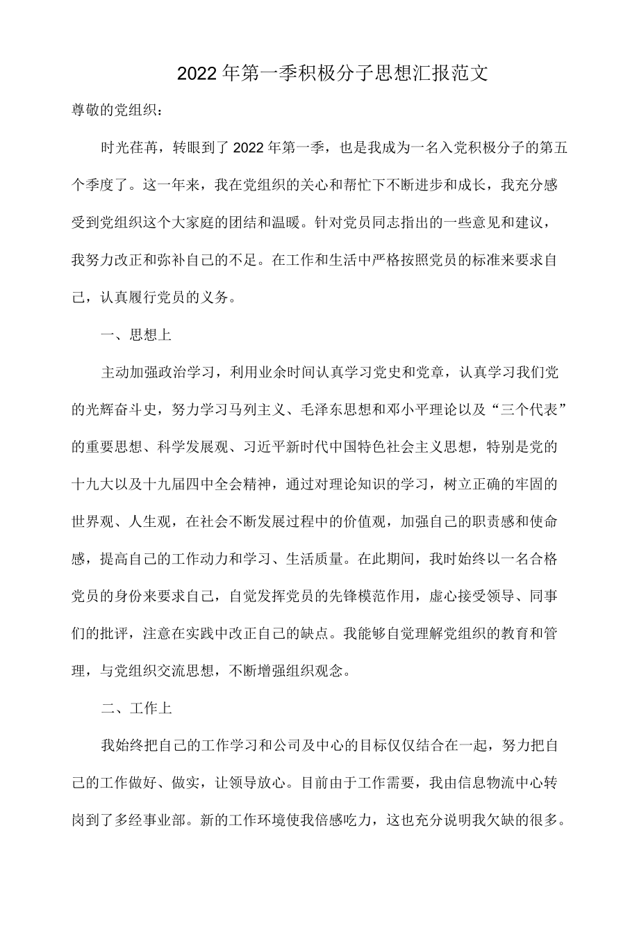 2022第一季积极分子思想汇报范文.docx_第1页