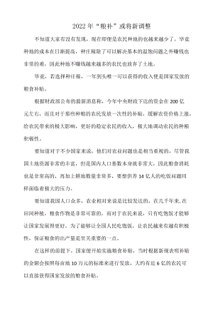 2022“粮补”或将新调整.docx