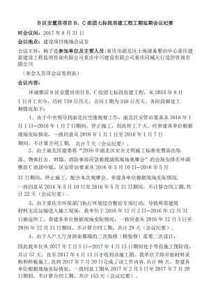 标段房建工程工期延期会议纪要.docx