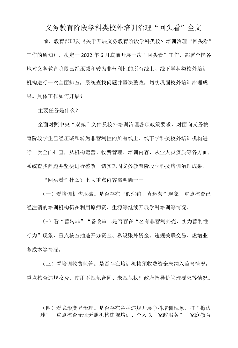 义务教育阶段学科类校外培训治理“回头看”全文.docx_第1页