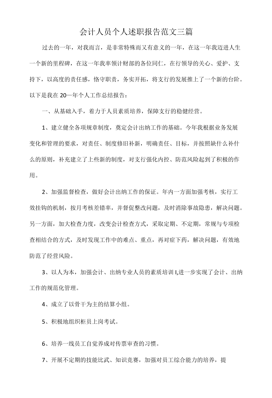 会计人员个人述职报告范文三篇.docx_第1页