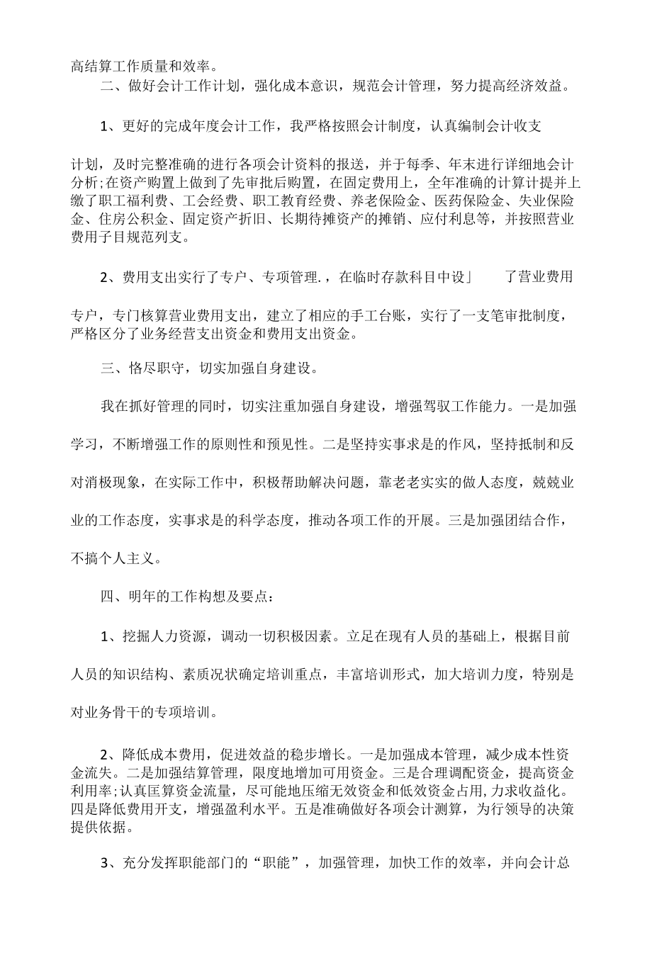 会计人员个人述职报告范文三篇.docx_第2页