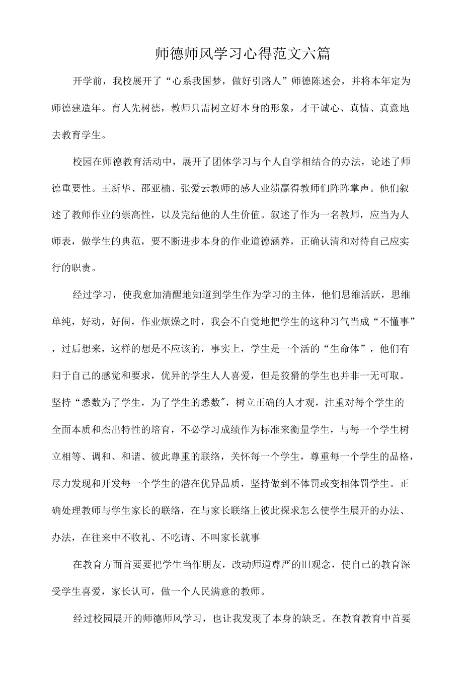 师德师风学习心得范文六篇.docx_第1页