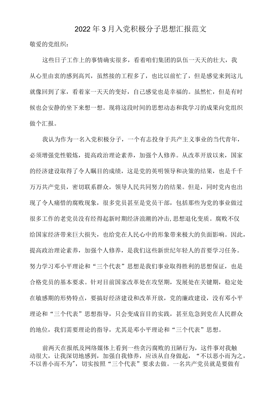 20223月入党积极分子思想汇报范文.docx_第1页