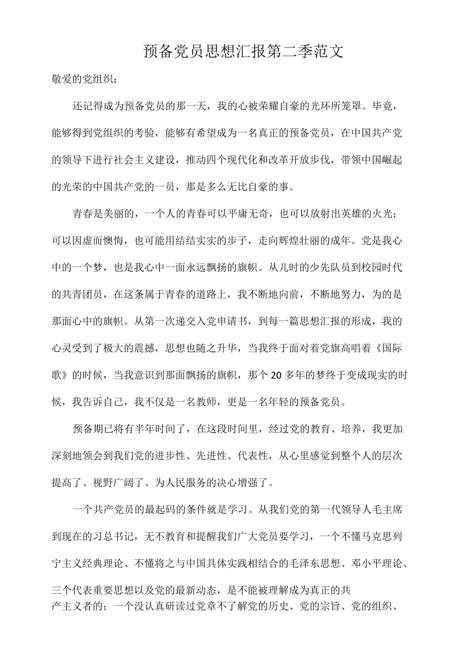 预备党员思想汇报第二季范文.docx_第1页