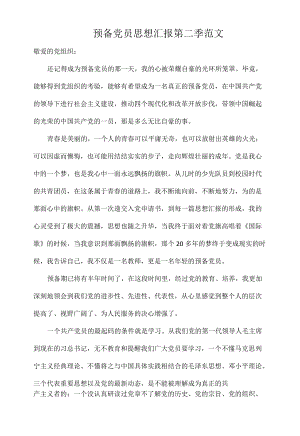 预备党员思想汇报第二季范文.docx