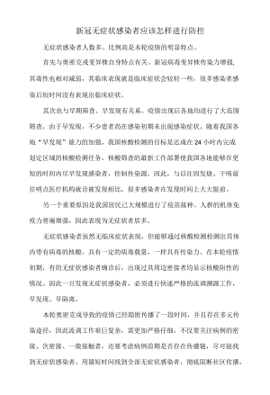 新冠无症状感染者应该怎样进行防控.docx