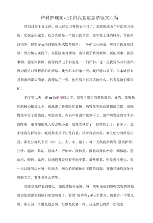 产科护理实习生自我鉴定总结范文四篇.docx