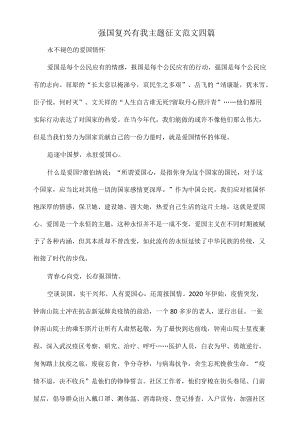 强国复兴有我主题征文范文四1.docx