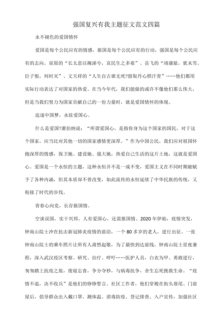 强国复兴有我主题征文范文四1.docx_第1页