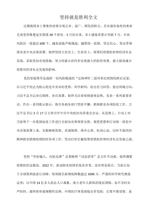 坚持就是胜利全文.docx