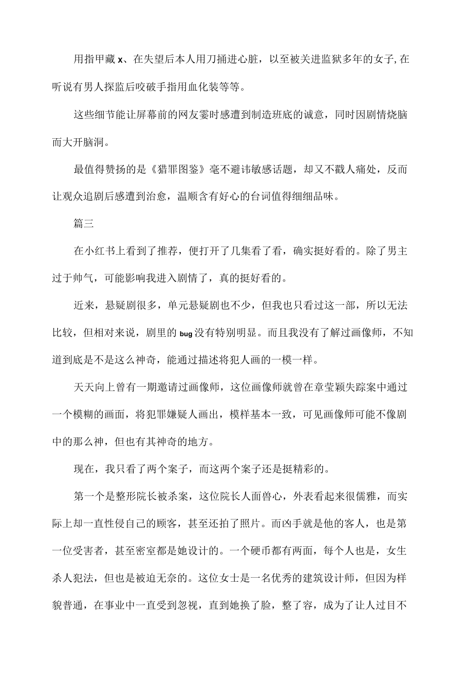 2022观看猎罪图鉴反思范文四篇.docx_第3页