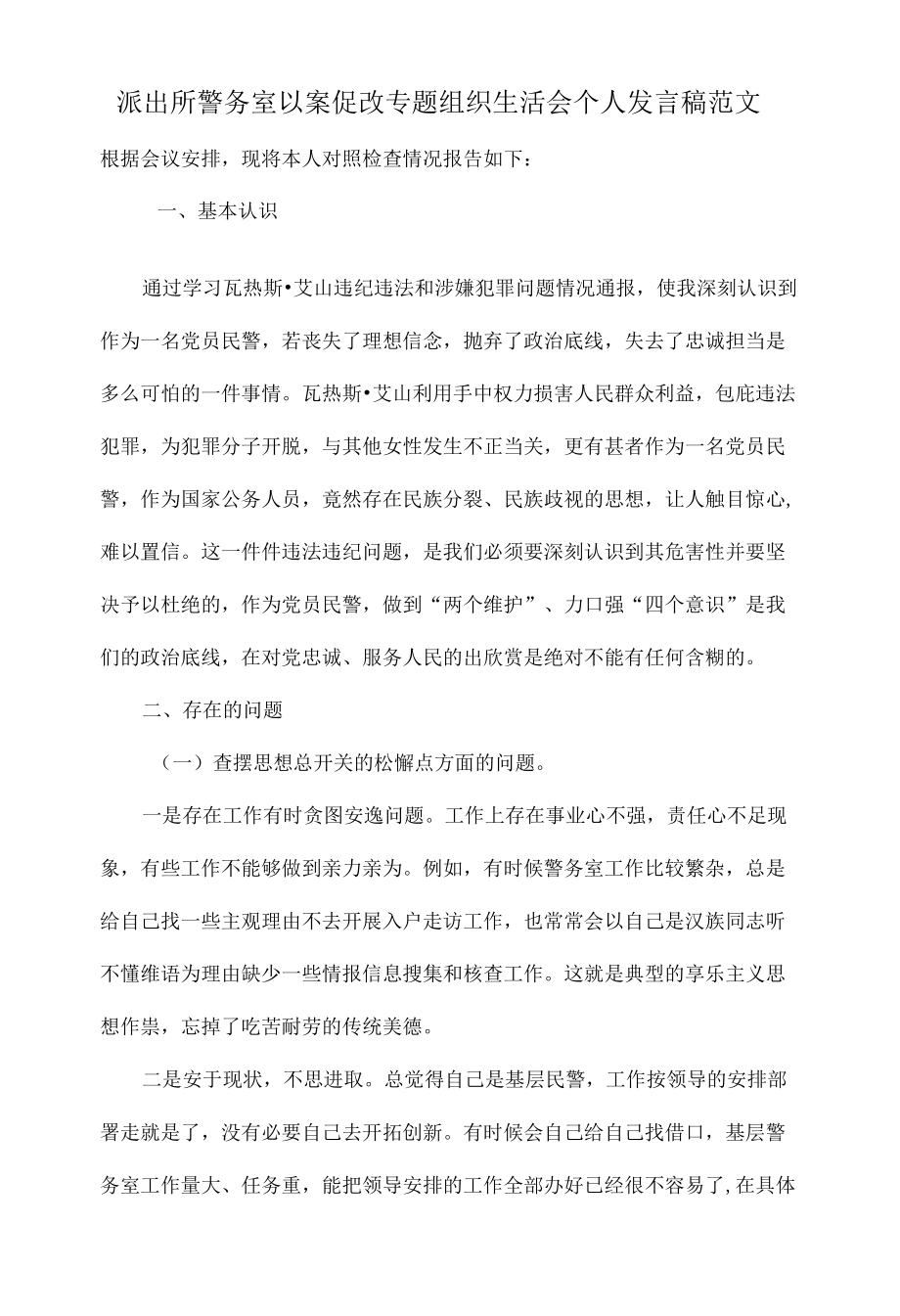 派出所警务室以案促改专题组织生活会个人发言稿范文.docx_第1页