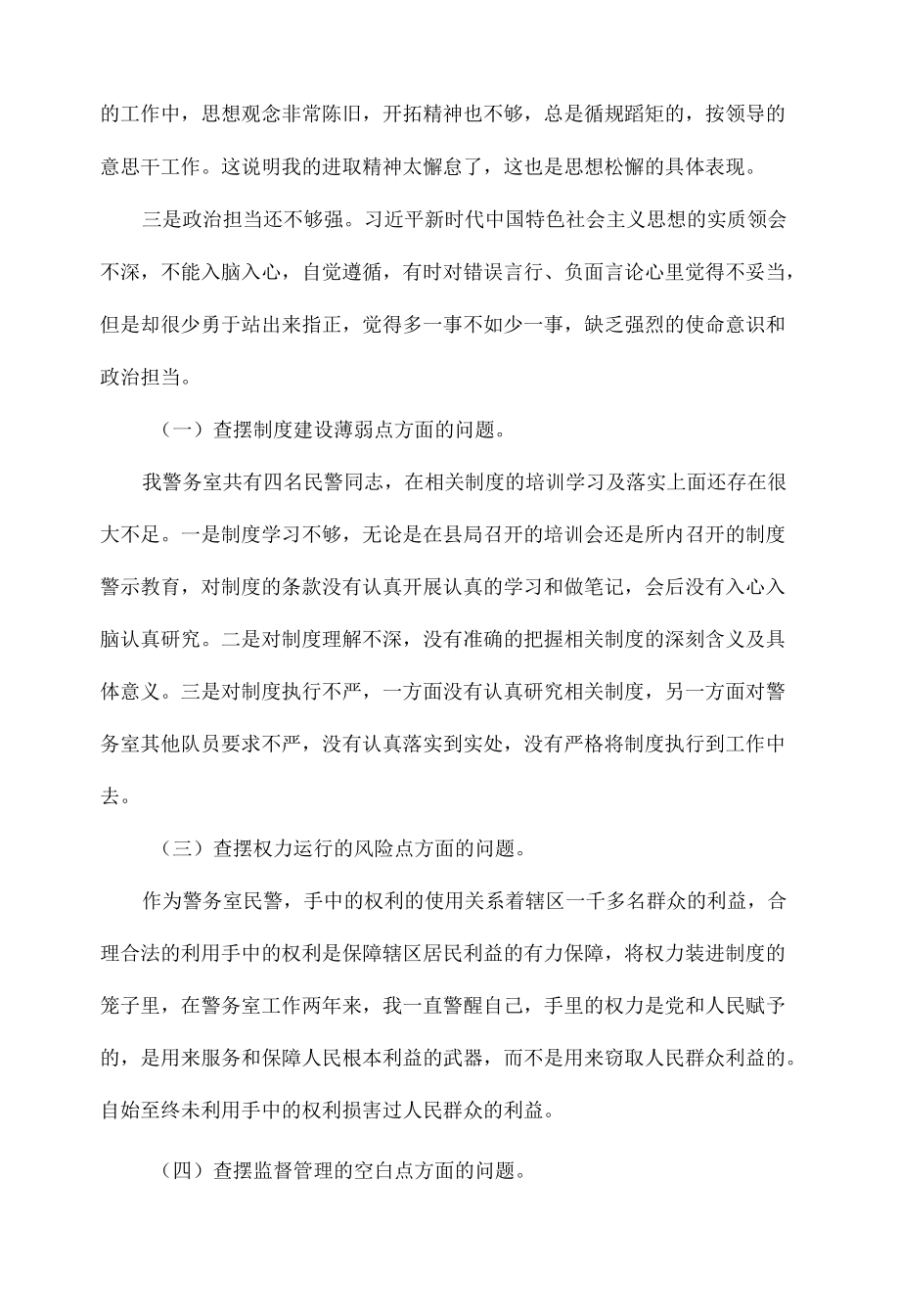 派出所警务室以案促改专题组织生活会个人发言稿范文.docx_第2页