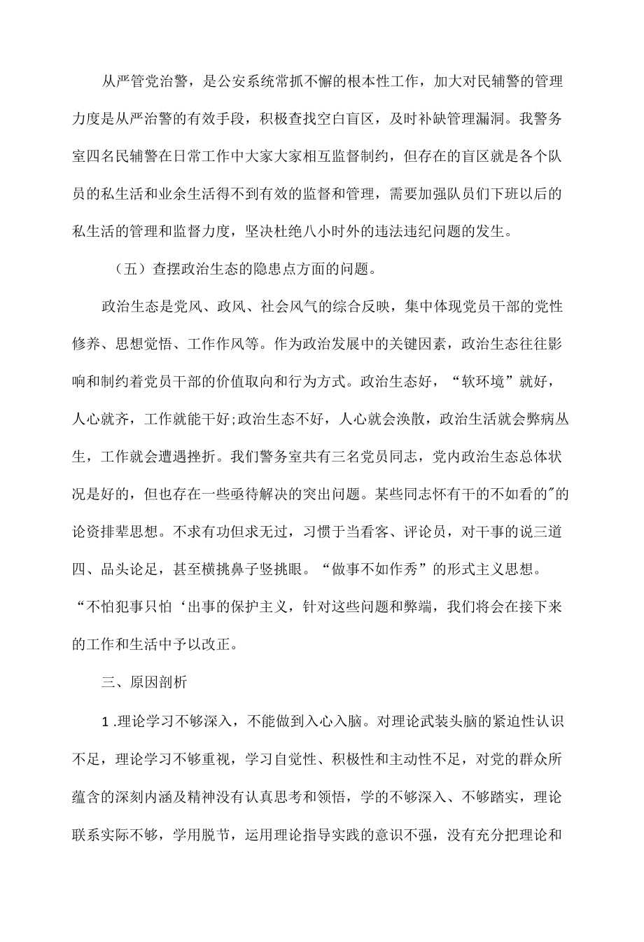 派出所警务室以案促改专题组织生活会个人发言稿范文.docx_第3页