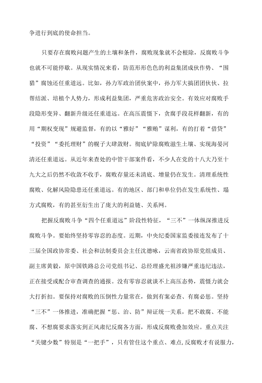 深刻认识“四个任重道远” 打好反腐败攻坚战持久战原文.docx_第2页