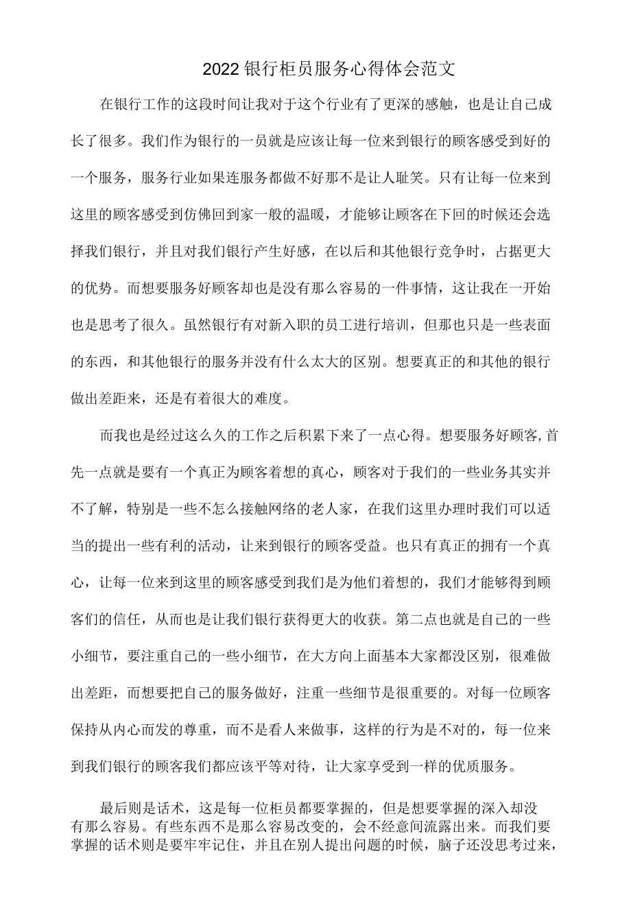 2022银行柜员服务心得体会范文.docx_第1页