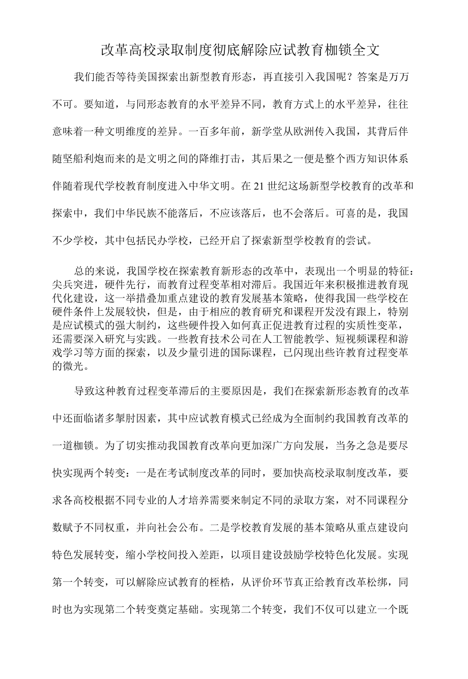 改革高校录取制度 彻底解除应试教育枷锁全文.docx_第1页