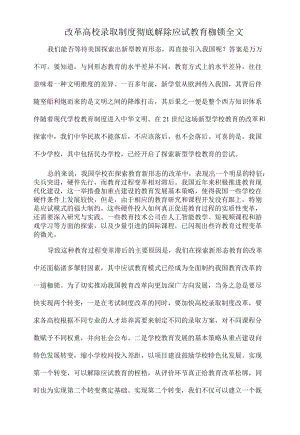 改革高校录取制度 彻底解除应试教育枷锁全文.docx