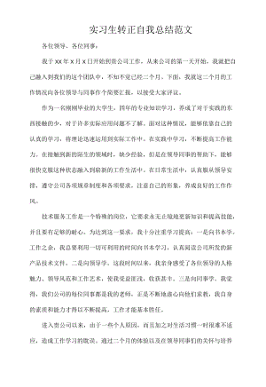 实习生转正自我总结范文.docx