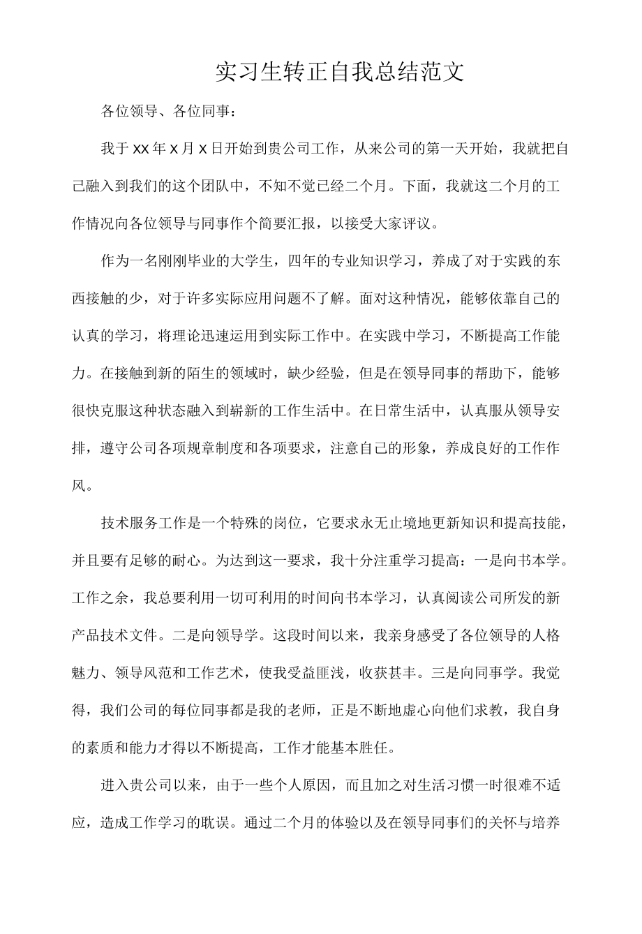 实习生转正自我总结范文.docx_第1页