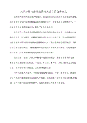 关于持续打击涉疫情相关谣言的公告全文.docx