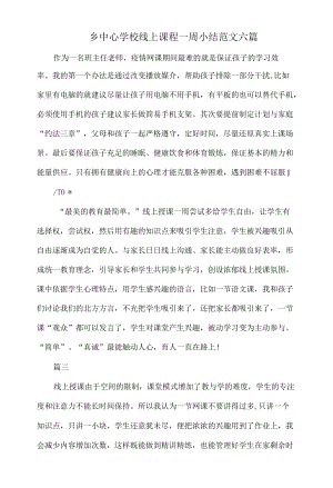 乡中心学校线上课程一周小结范文六篇.docx